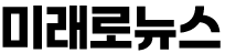 미래로뉴스