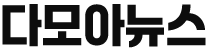 다모아뉴스
